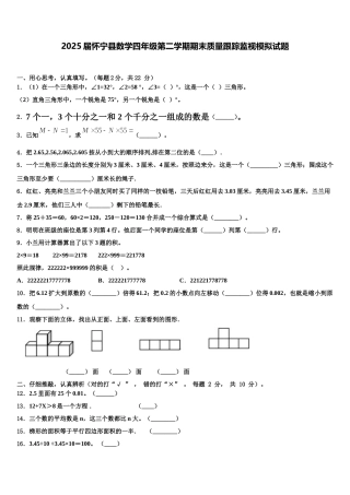 2025届怀宁县数学四年级第二学期期末质量跟踪监视模拟试题含解析
