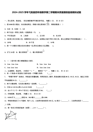 2024-2025学年弋阳县四年级数学第二学期期末质量跟踪监视模拟试题含解析