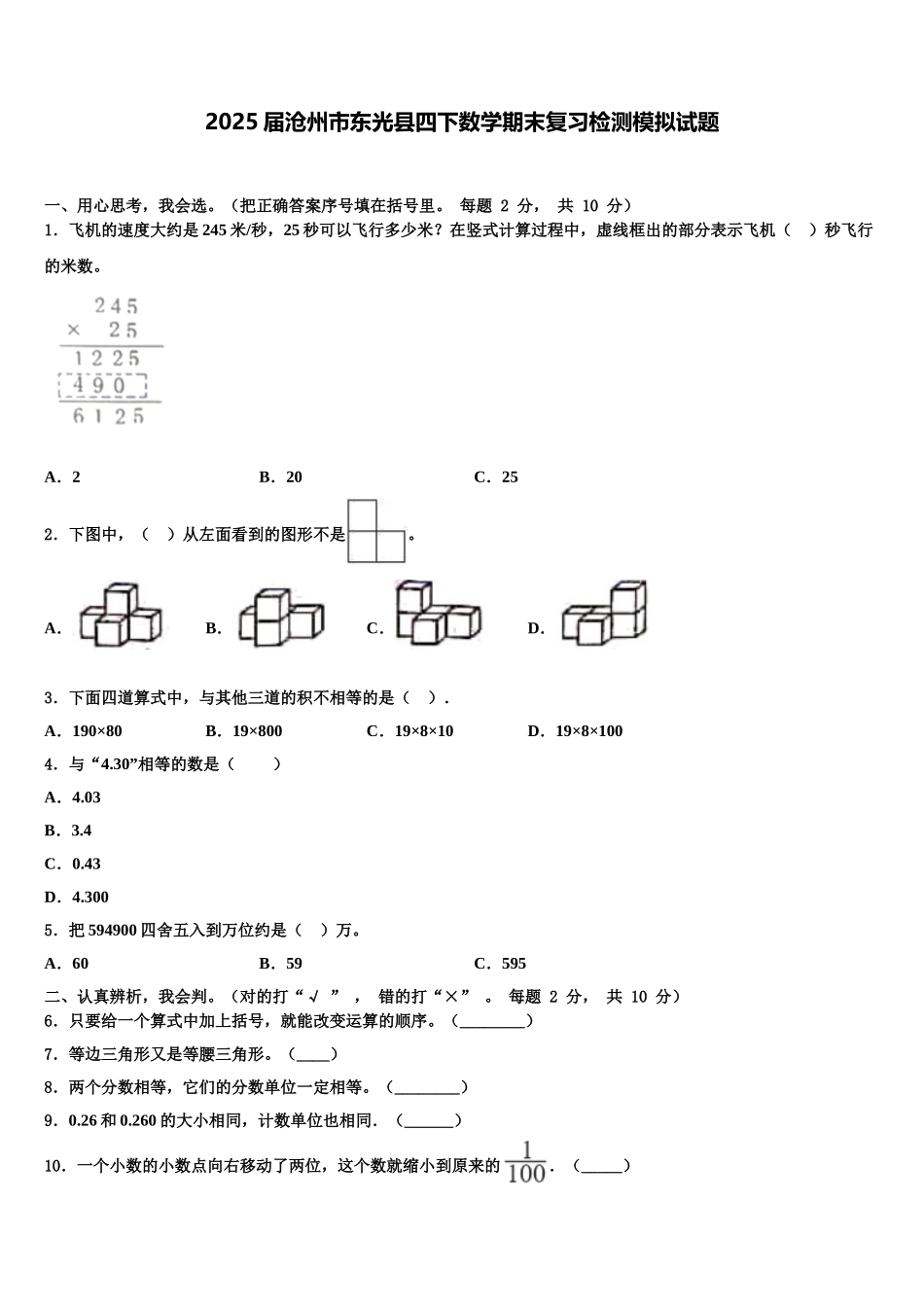 2025届沧州市东光县四下数学期末复习检测模拟试题含解析_第1页