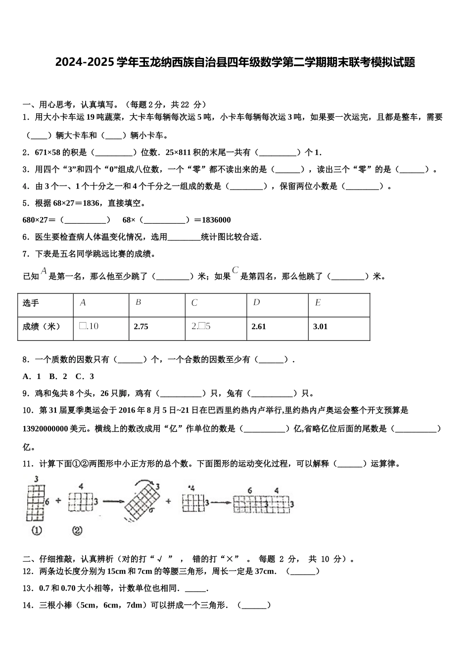 2024-2025学年玉龙纳西族自治县四年级数学第二学期期末联考模拟试题含解析_第1页