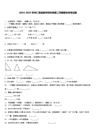 2024-2025学年仁寿县数学四年级第二学期期末统考试题含解析
