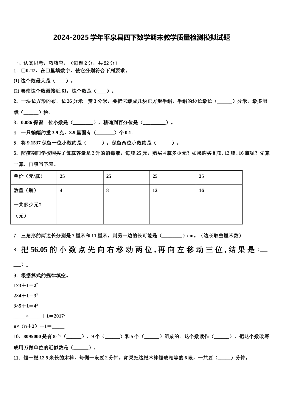 2024-2025学年平泉县四下数学期末教学质量检测模拟试题含解析_第1页