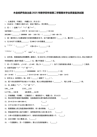 木垒哈萨克自治县2025年数学四年级第二学期期末学业质量监测试题含解析