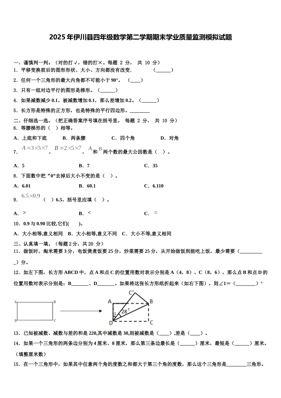2025年伊川县四年级数学第二学期期末学业质量监测模拟试题含解析_第1页