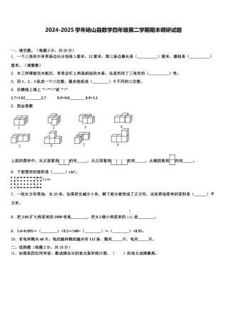 2024-2025学年砀山县数学四年级第二学期期末调研试题含解析