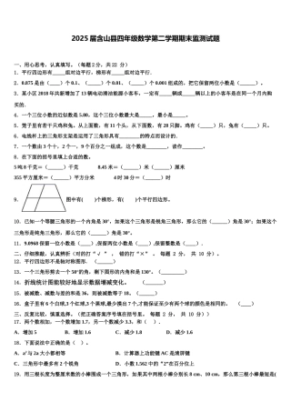 2025届含山县四年级数学第二学期期末监测试题含解析