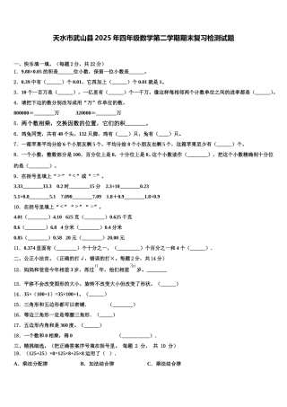 天水市武山县2025年四年级数学第二学期期末复习检测试题含解析