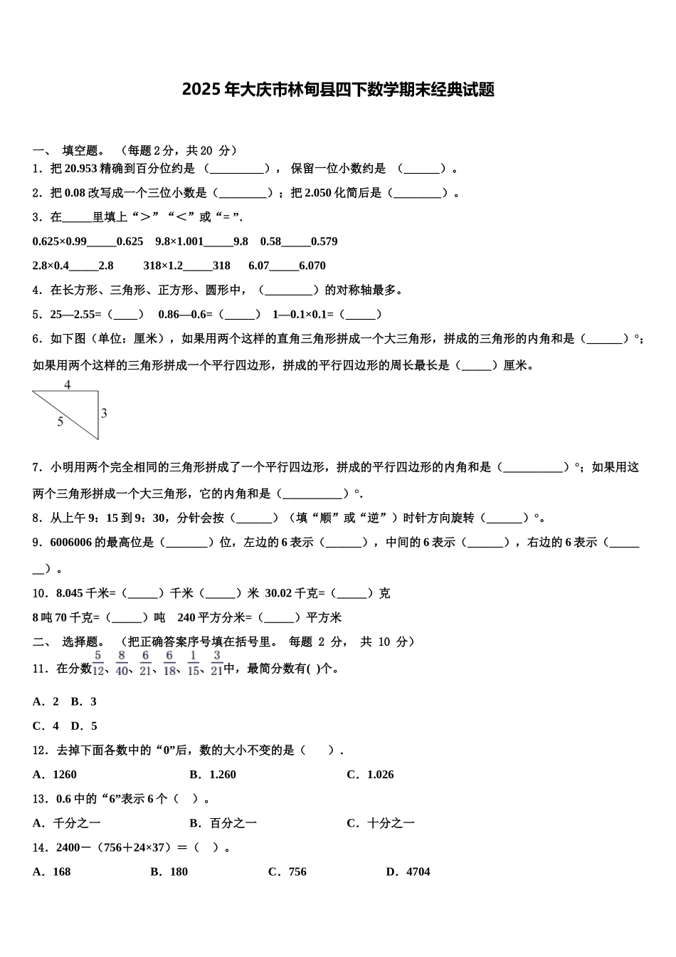 2025年大庆市林甸县四下数学期末经典试题含解析_第1页