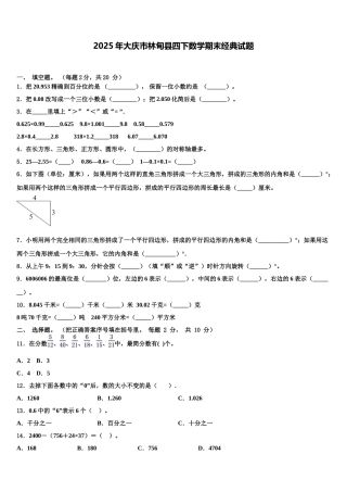 2025年大庆市林甸县四下数学期末经典试题含解析