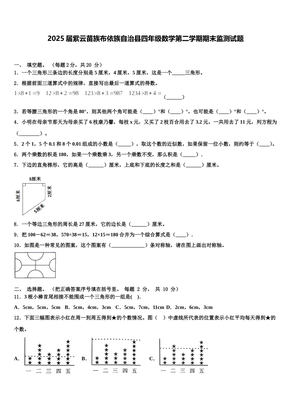 2025届紫云苗族布依族自治县四年级数学第二学期期末监测试题含解析_第1页