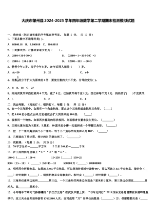 大庆市肇州县2024-2025学年四年级数学第二学期期末检测模拟试题含解析