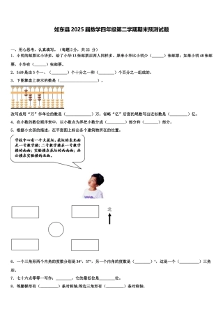 如东县2025届数学四年级第二学期期末预测试题含解析