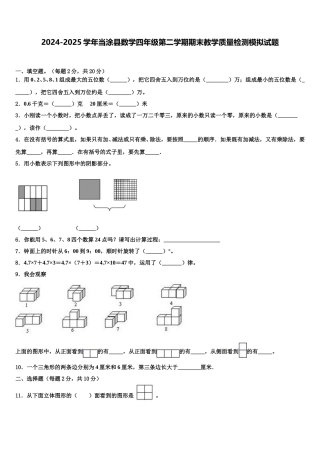 2024-2025学年当涂县数学四年级第二学期期末教学质量检测模拟试题含解析