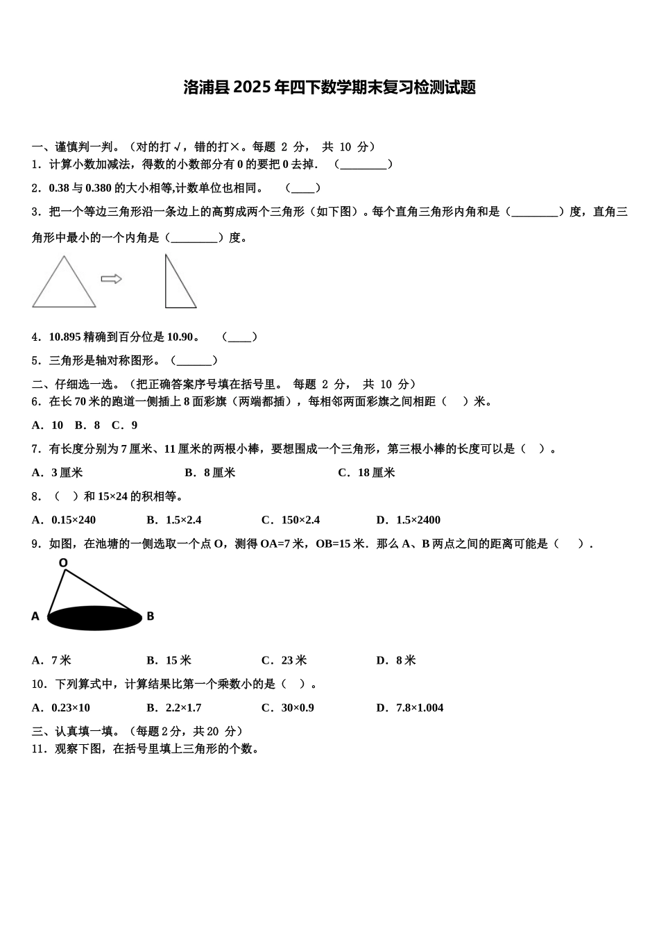 洛浦县2025年四下数学期末复习检测试题含解析_第1页