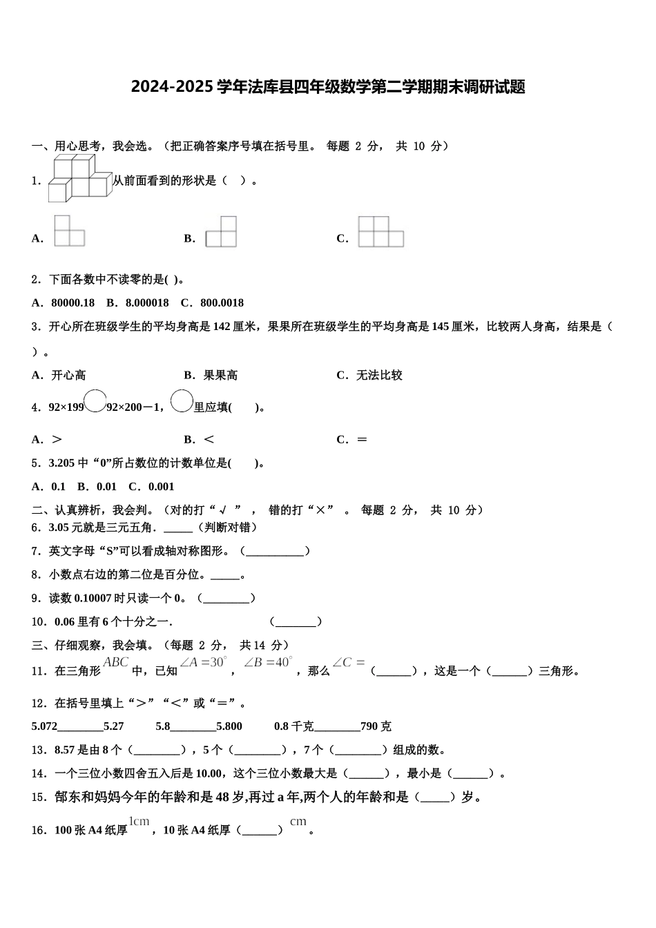 2024-2025学年法库县四年级数学第二学期期末调研试题含解析_第1页