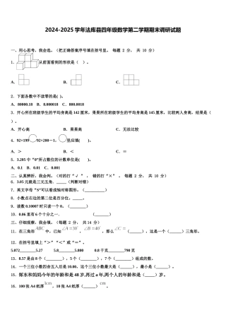 2024-2025学年法库县四年级数学第二学期期末调研试题含解析