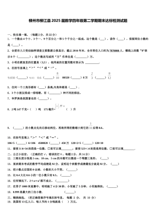 柳州市柳江县2025届数学四年级第二学期期末达标检测试题含解析