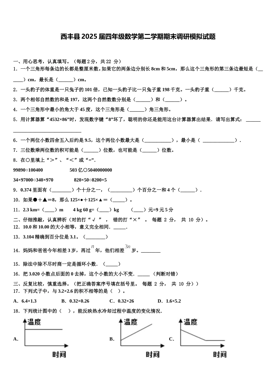 西丰县2025届四年级数学第二学期期末调研模拟试题含解析_第1页