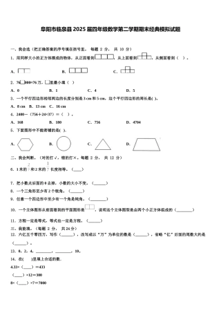 阜阳市临泉县2025届四年级数学第二学期期末经典模拟试题含解析