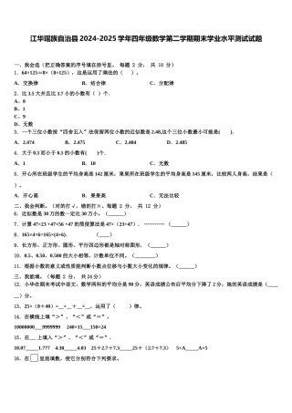 江华瑶族自治县2024-2025学年四年级数学第二学期期末学业水平测试试题含解析
