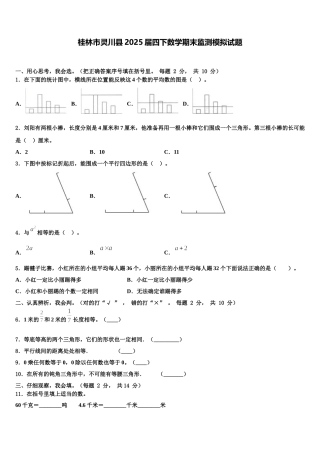 桂林市灵川县2025届四下数学期末监测模拟试题含解析