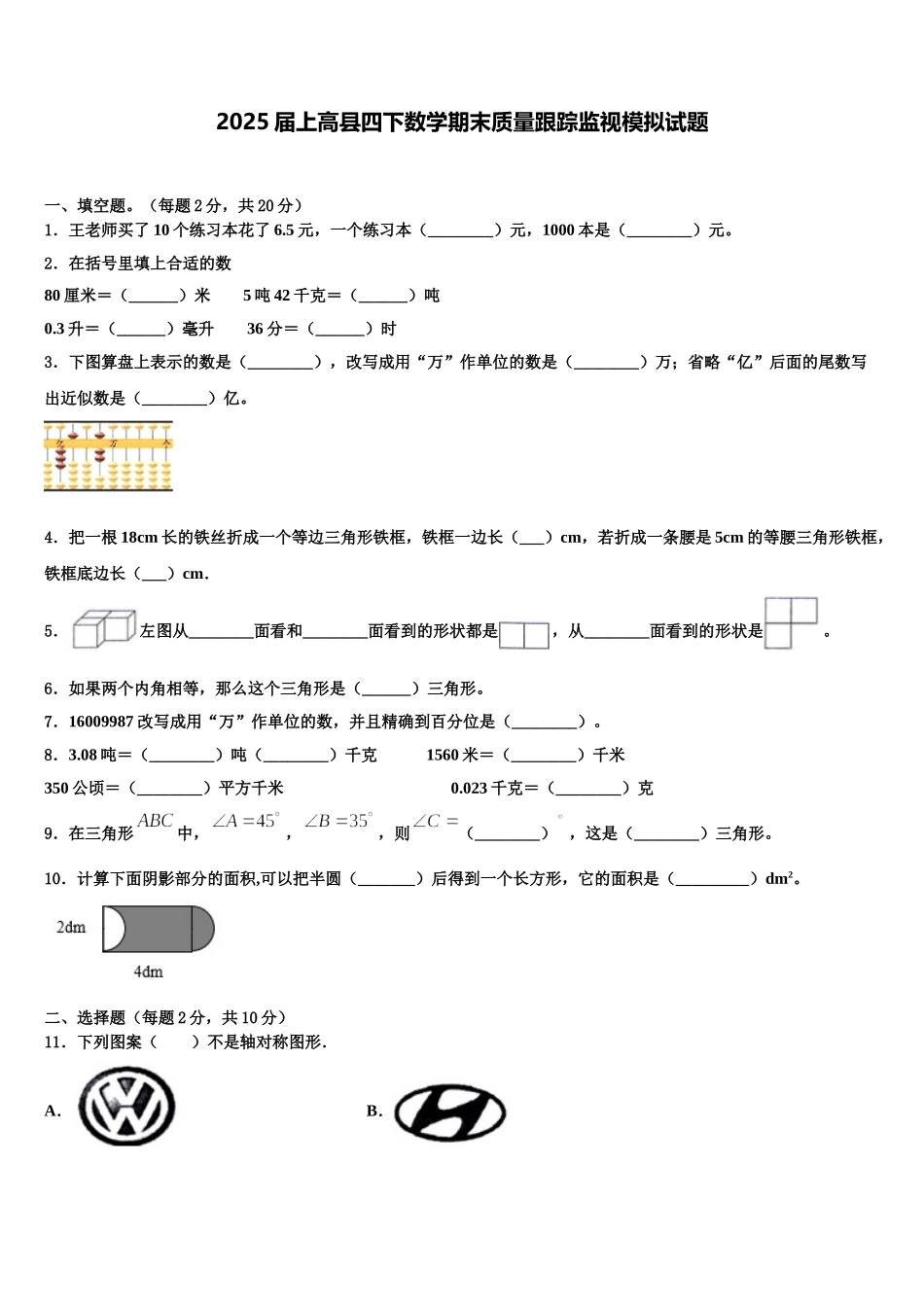 2025届上高县四下数学期末质量跟踪监视模拟试题含解析_第1页