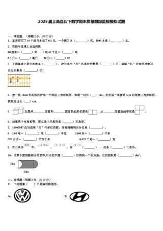 2025届上高县四下数学期末质量跟踪监视模拟试题含解析