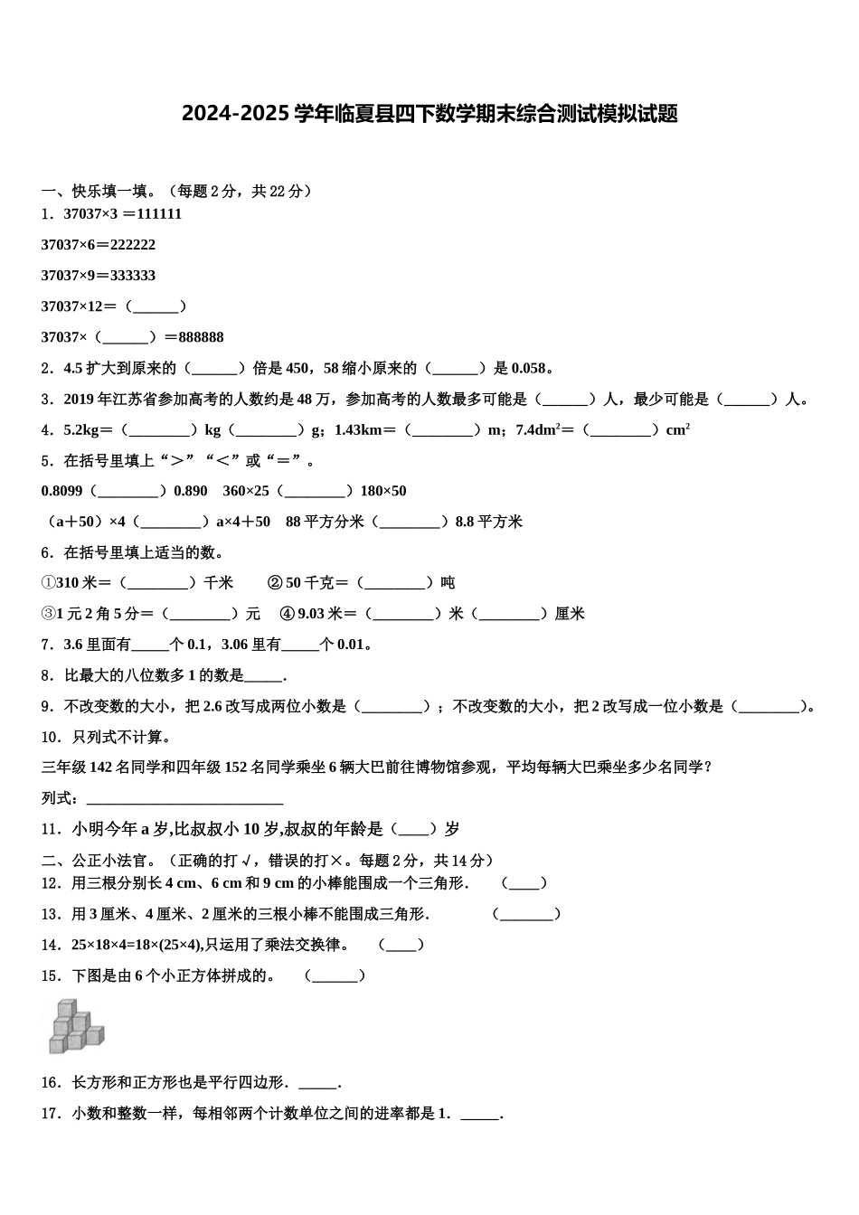 2024-2025学年临夏县四下数学期末综合测试模拟试题含解析_第1页