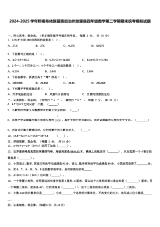 2024-2025学年黔南布依族苗族自治州龙里县四年级数学第二学期期末统考模拟试题含解析