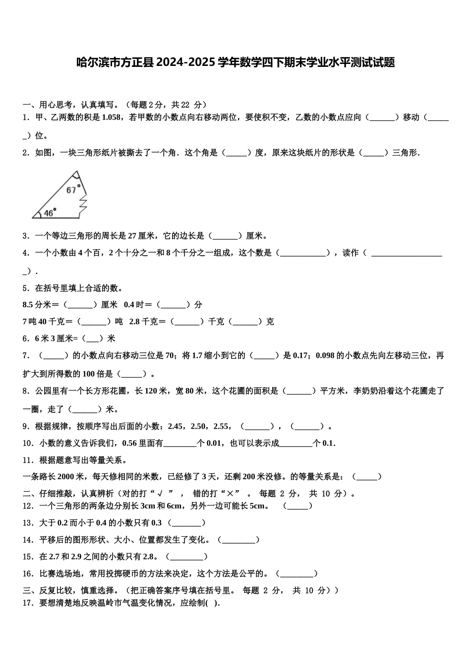 哈尔滨市方正县2024-2025学年数学四下期末学业水平测试试题含解析_第1页