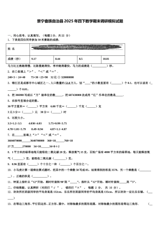 景宁畲族自治县2025年四下数学期末调研模拟试题含解析