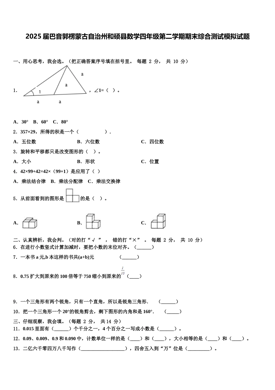 2025届巴音郭楞蒙古自治州和硕县数学四年级第二学期期末综合测试模拟试题含解析_第1页