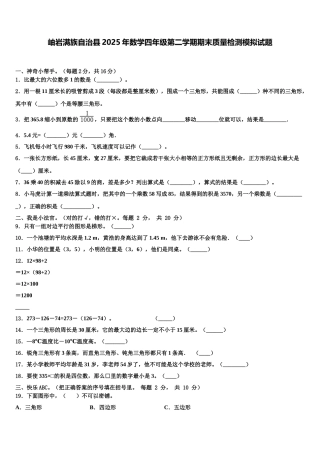 岫岩满族自治县2025年数学四年级第二学期期末质量检测模拟试题含解析