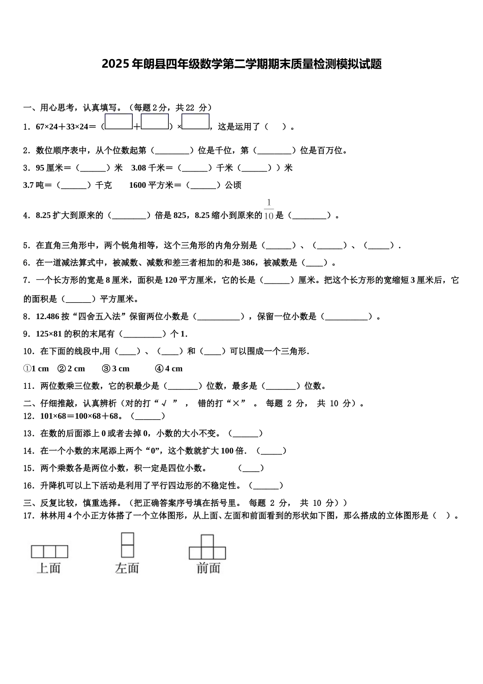 2025年朗县四年级数学第二学期期末质量检测模拟试题含解析_第1页