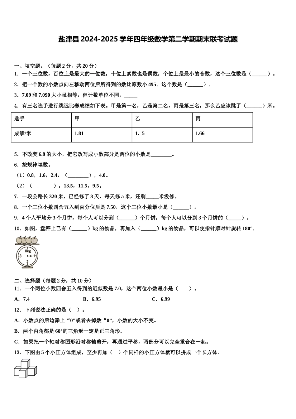 盐津县2024-2025学年四年级数学第二学期期末联考试题含解析_第1页