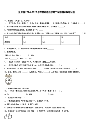 盐津县2024-2025学年四年级数学第二学期期末联考试题含解析