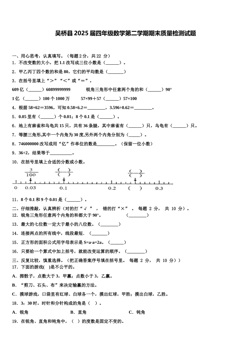 吴桥县2025届四年级数学第二学期期末质量检测试题含解析_第1页