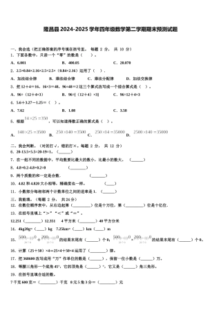隆昌县2024-2025学年四年级数学第二学期期末预测试题含解析