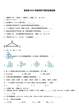 黄龙县2025年数学四下期末经典试题含解析
