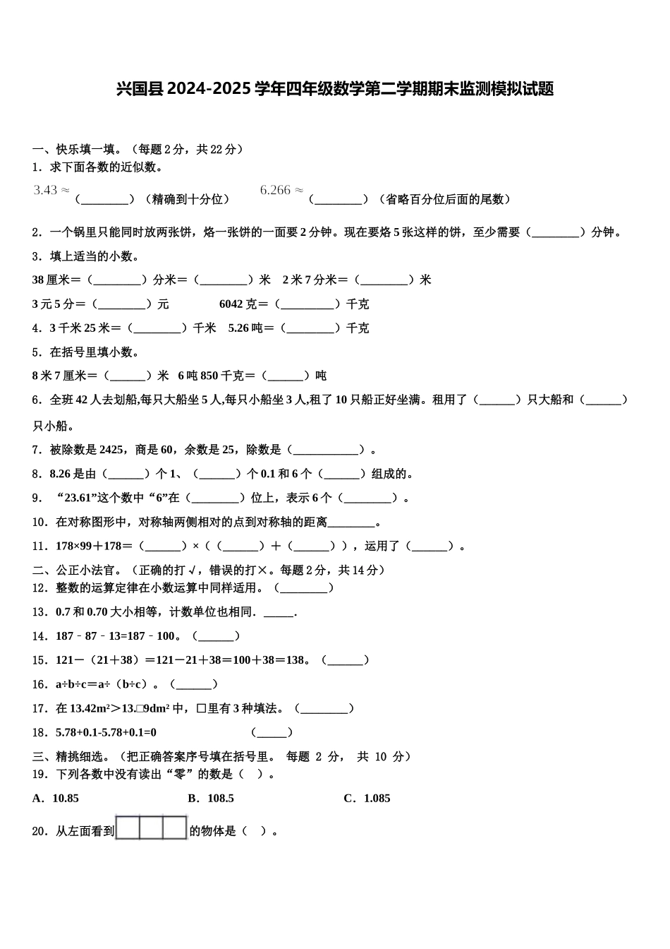 兴国县2024-2025学年四年级数学第二学期期末监测模拟试题含解析_第1页