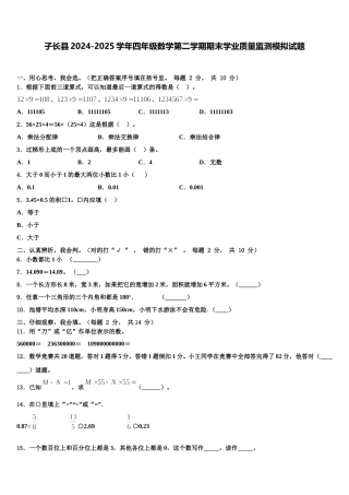 子长县2024-2025学年四年级数学第二学期期末学业质量监测模拟试题含解析