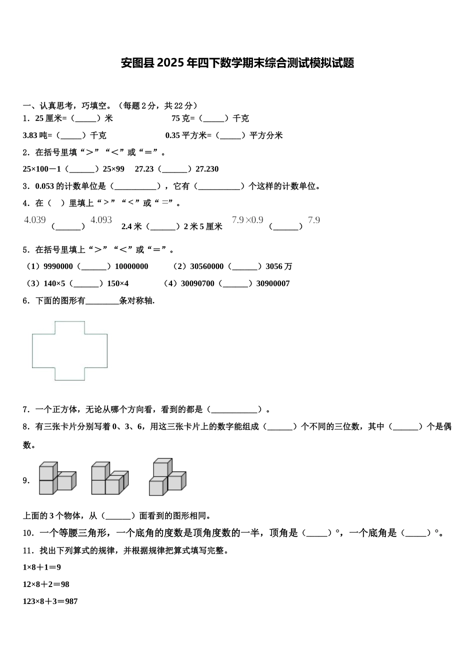 安图县2025年四下数学期末综合测试模拟试题含解析_第1页