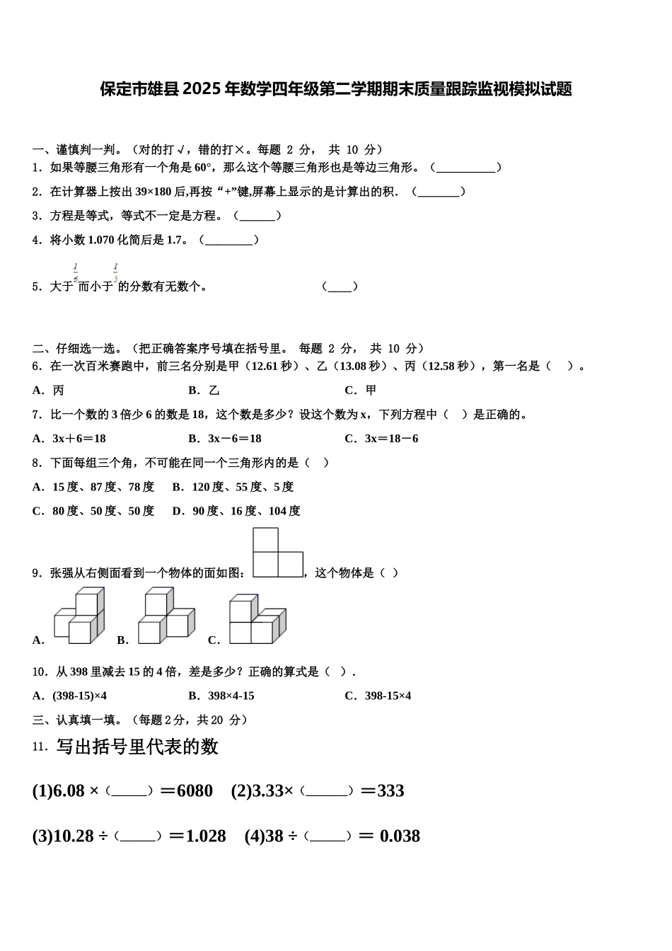 保定市雄县2025年数学四年级第二学期期末质量跟踪监视模拟试题含解析_第1页