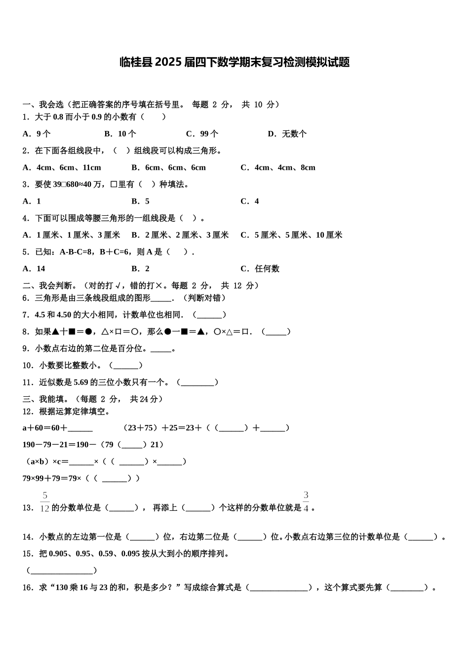 临桂县2025届四下数学期末复习检测模拟试题含解析_第1页