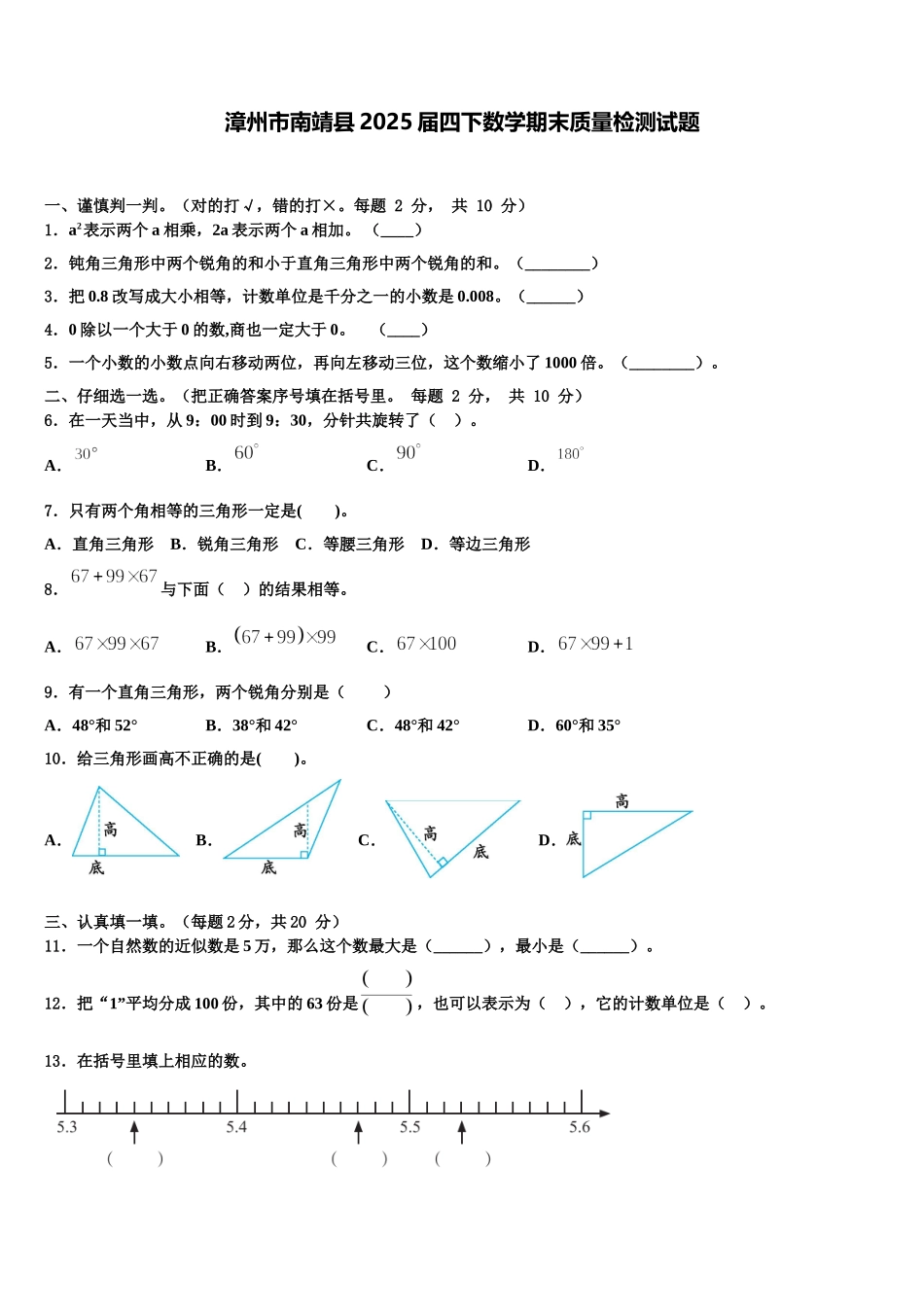 漳州市南靖县2025届四下数学期末质量检测试题含解析_第1页