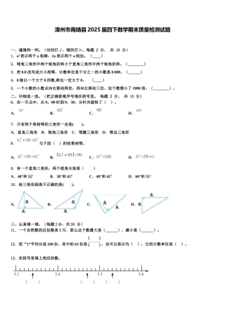漳州市南靖县2025届四下数学期末质量检测试题含解析