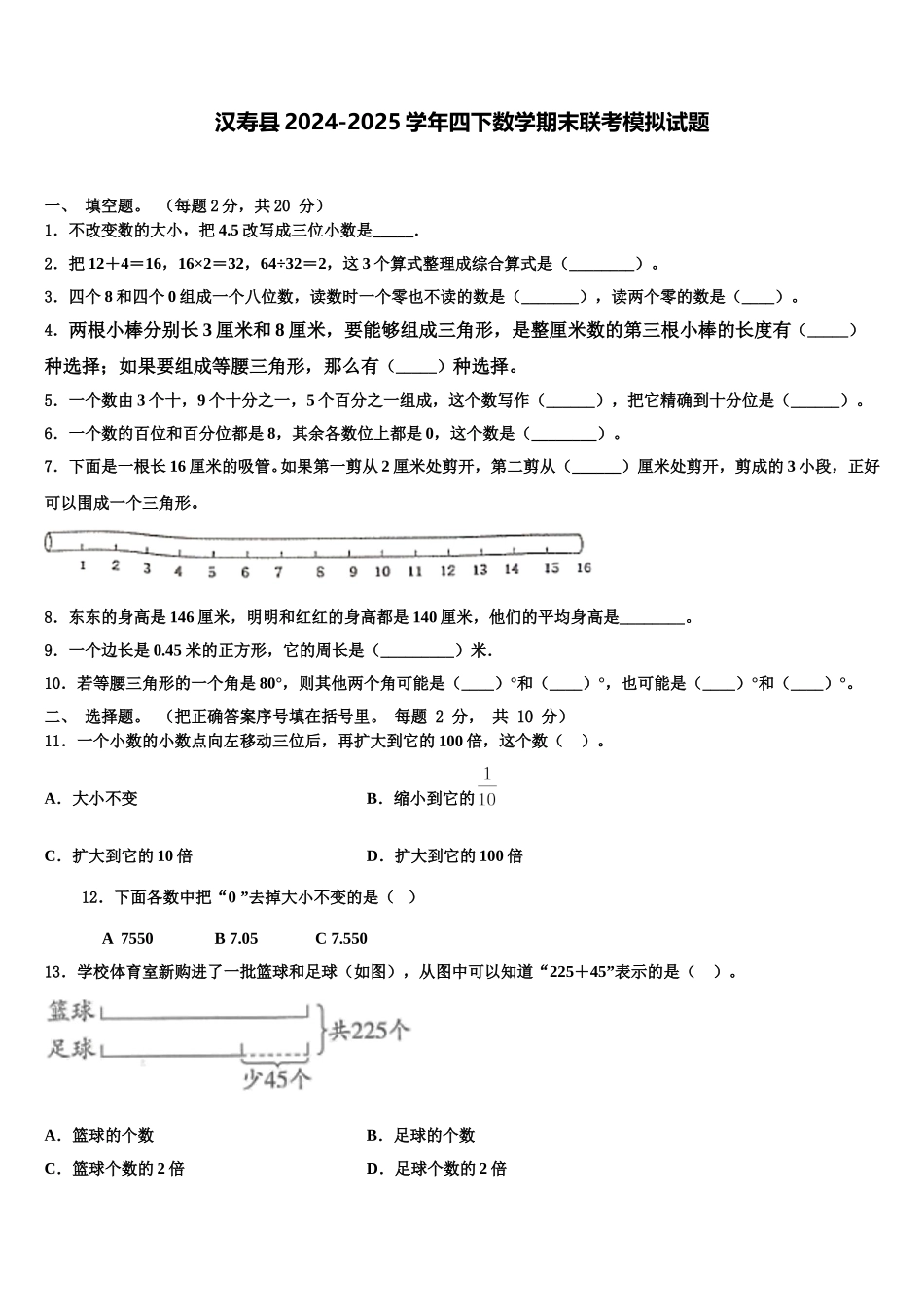 汉寿县2024-2025学年四下数学期末联考模拟试题含解析_第1页