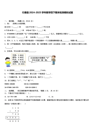 行唐县2024-2025学年数学四下期末检测模拟试题含解析