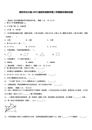湖州市长兴县2025届四年级数学第二学期期末调研试题含解析