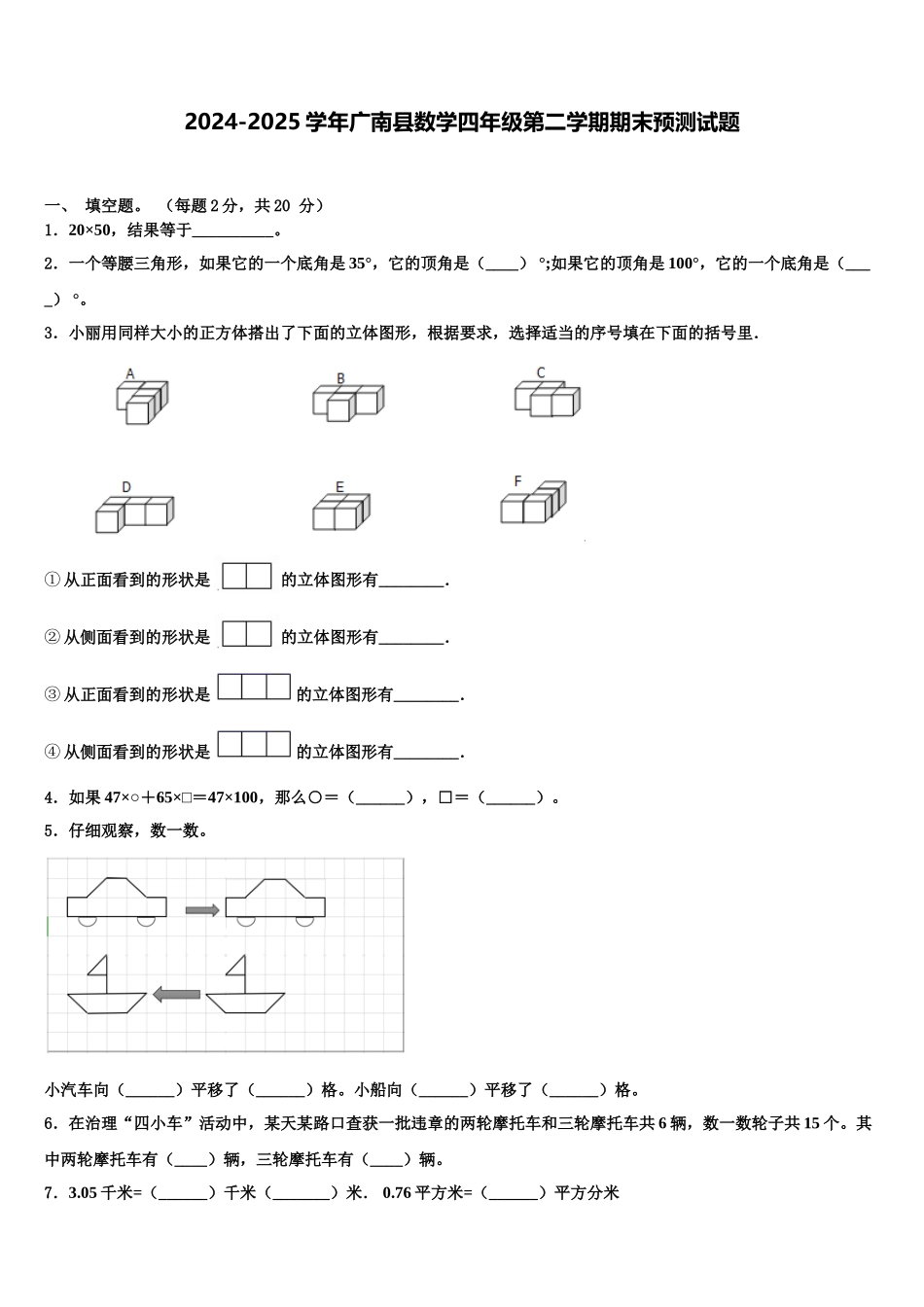 2024-2025学年广南县数学四年级第二学期期末预测试题含解析_第1页